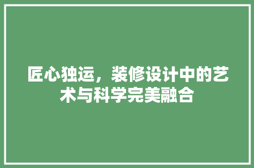 匠心独运，装修设计中的艺术与科学完美融合