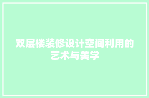 双层楼装修设计空间利用的艺术与美学