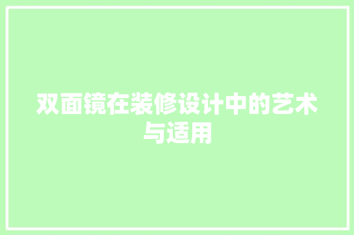 双面镜在装修设计中的艺术与适用