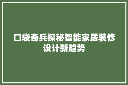 口袋奇兵探秘智能家居装修设计新趋势
