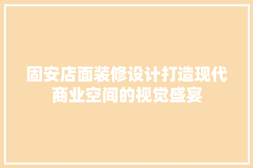 固安店面装修设计打造现代商业空间的视觉盛宴