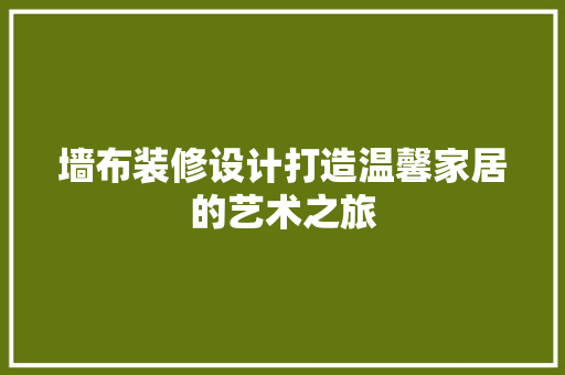 墙布装修设计打造温馨家居的艺术之旅