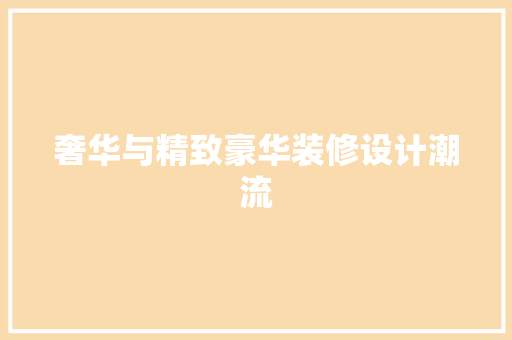 奢华与精致豪华装修设计潮流
