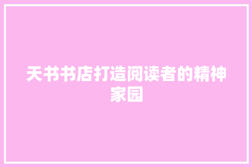 天书书店打造阅读者的精神家园