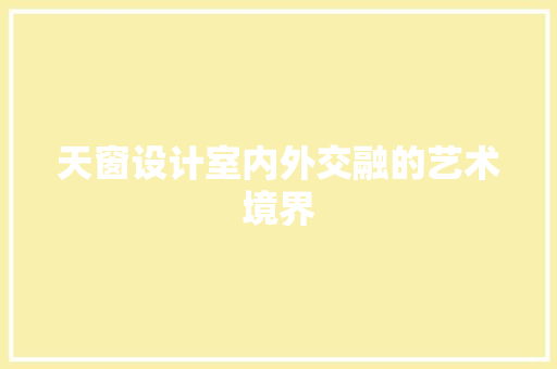 天窗设计室内外交融的艺术境界