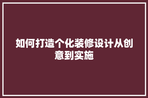 如何打造个化装修设计从创意到实施