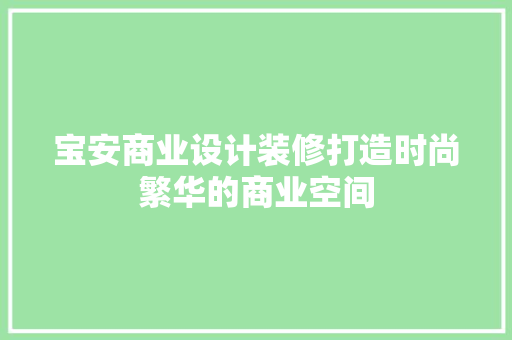 宝安商业设计装修打造时尚繁华的商业空间