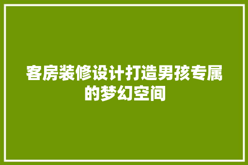 客房装修设计打造男孩专属的梦幻空间