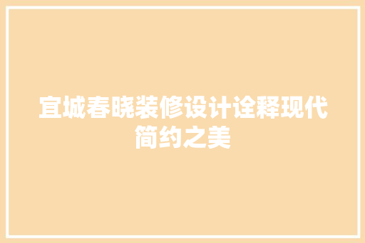 宜城春晓装修设计诠释现代简约之美
