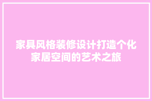 家具风格装修设计打造个化家居空间的艺术之旅