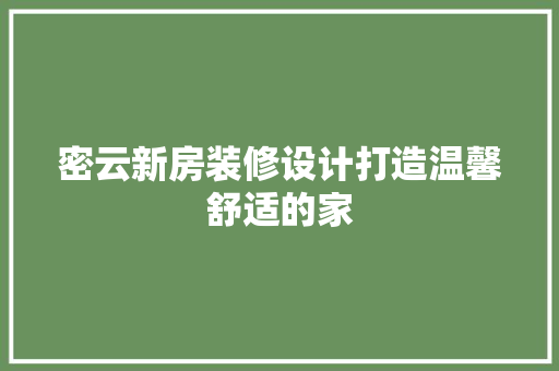 密云新房装修设计打造温馨舒适的家 地板材料