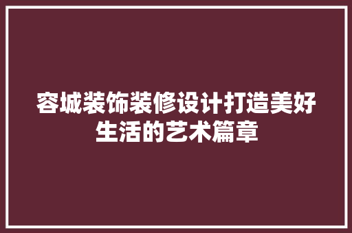 容城装饰装修设计打造美好生活的艺术篇章