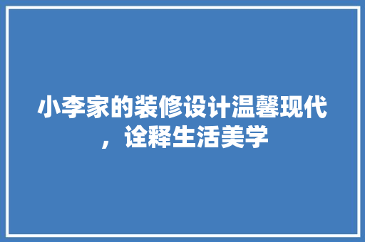 小李家的装修设计温馨现代，诠释生活美学