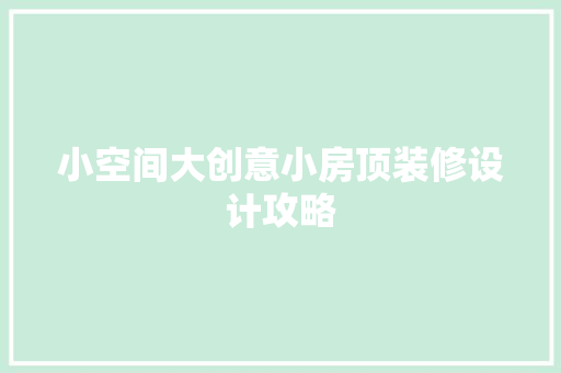 小空间大创意小房顶装修设计攻略