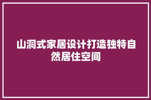 山洞式家居设计打造独特自然居住空间