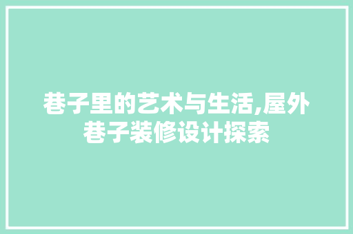 巷子里的艺术与生活,屋外巷子装修设计探索