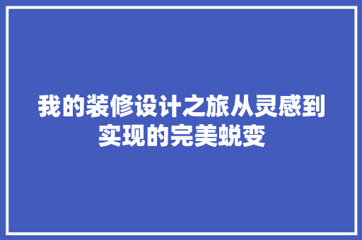 我的装修设计之旅从灵感到实现的完美蜕变