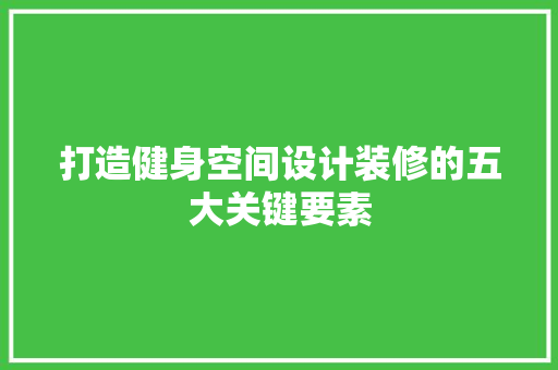 打造健身空间设计装修的五大关键要素