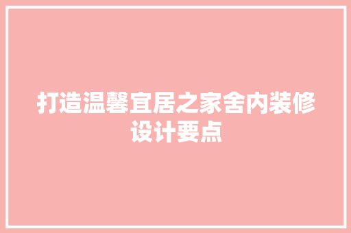 打造温馨宜居之家舍内装修设计要点