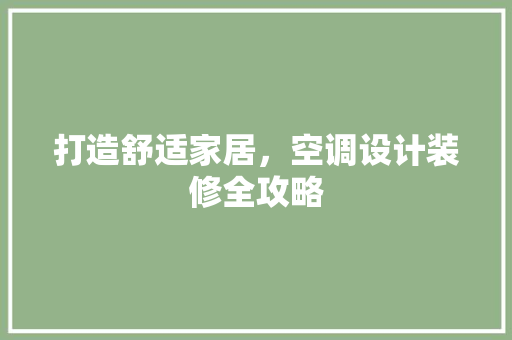 打造舒适家居，空调设计装修全攻略