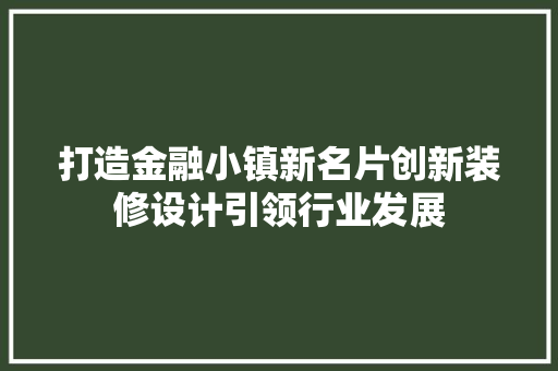 打造金融小镇新名片创新装修设计引领行业发展