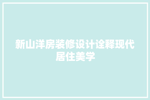 新山洋房装修设计诠释现代居住美学