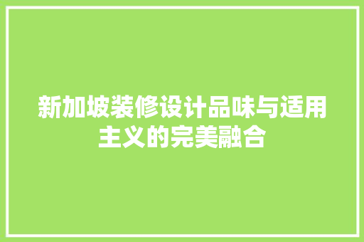 新加坡装修设计品味与适用主义的完美融合