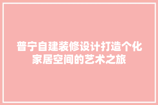 普宁自建装修设计打造个化家居空间的艺术之旅