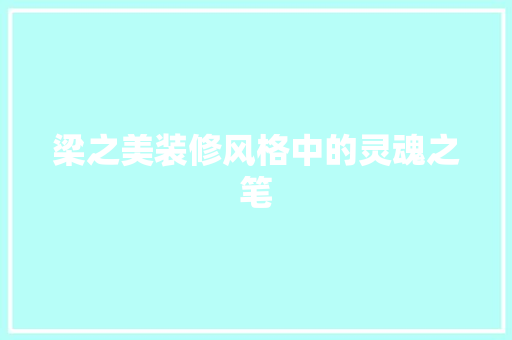 梁之美装修风格中的灵魂之笔