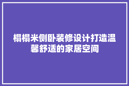 榻榻米侧卧装修设计打造温馨舒适的家居空间