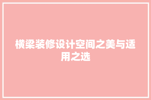 横梁装修设计空间之美与适用之选