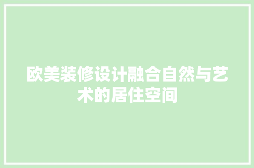 欧美装修设计融合自然与艺术的居住空间