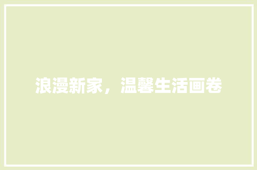 浪漫新家，温馨生活画卷