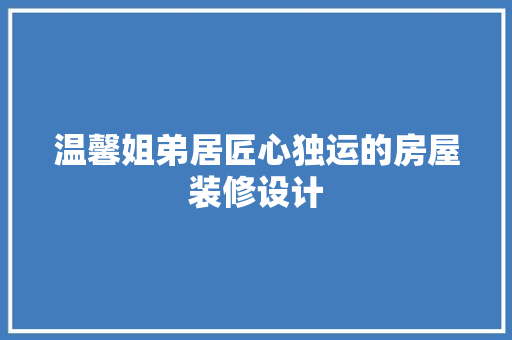温馨姐弟居匠心独运的房屋装修设计