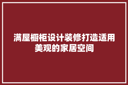 满屋橱柜设计装修打造适用美观的家居空间