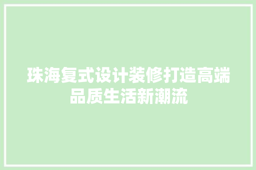 珠海复式设计装修打造高端品质生活新潮流