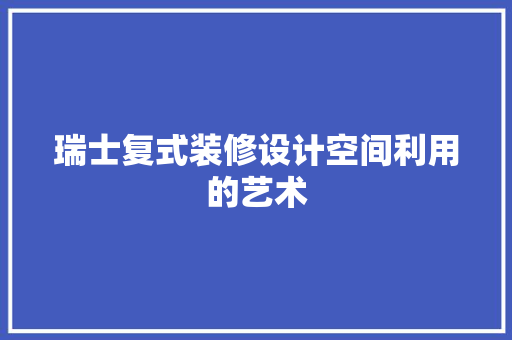 瑞士复式装修设计空间利用的艺术