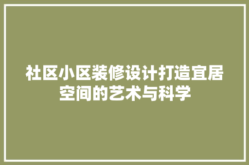 社区小区装修设计打造宜居空间的艺术与科学