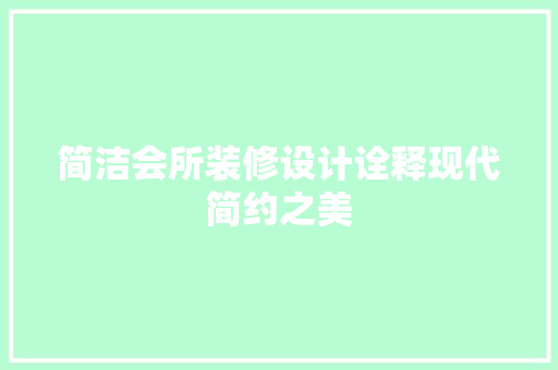 简洁会所装修设计诠释现代简约之美