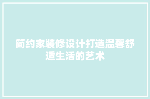 简约家装修设计打造温馨舒适生活的艺术
