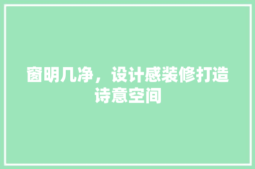 窗明几净，设计感装修打造诗意空间
