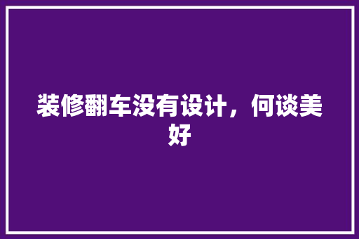 装修翻车没有设计，何谈美好