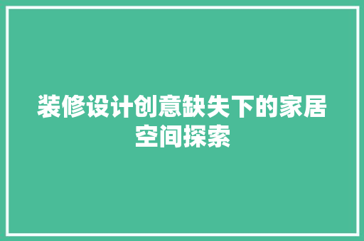 装修设计创意缺失下的家居空间探索
