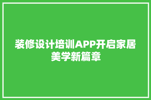 装修设计培训APP开启家居美学新篇章