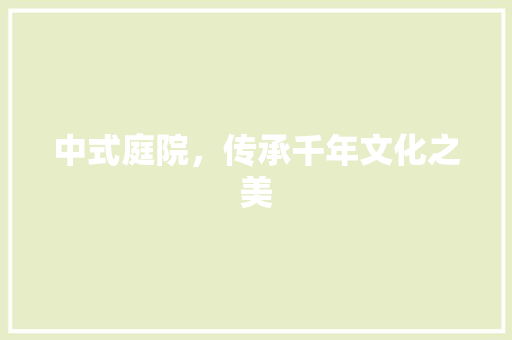 中式庭院，传承千年文化之美