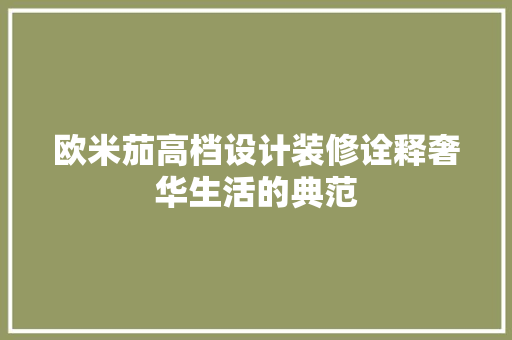 欧米茄高档设计装修诠释奢华生活的典范
