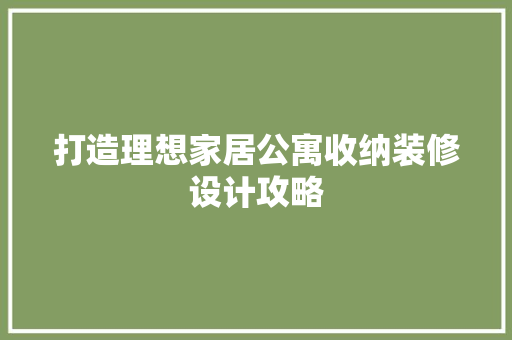 打造理想家居公寓收纳装修设计攻略
