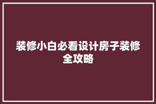 装修小白必看设计房子装修全攻略