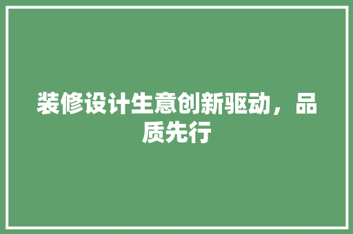 装修设计生意创新驱动，品质先行