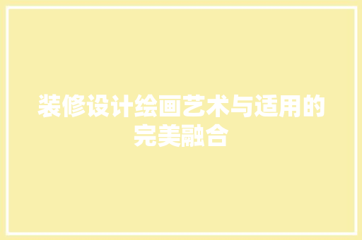 装修设计绘画艺术与适用的完美融合